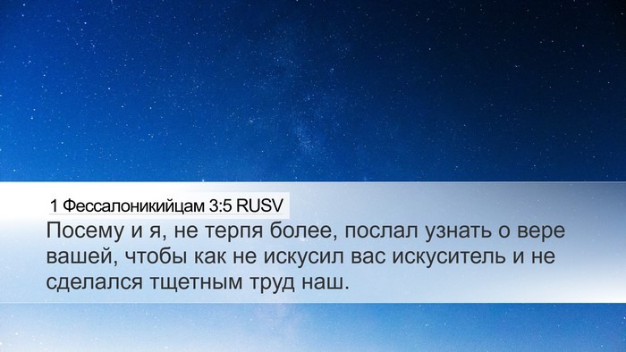 1 Фессалоникийцам 3:5 RUSV Bible Verse Image