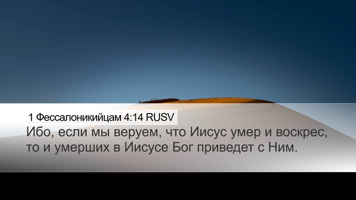 1 Фессалоникийцам 4:14 RUSV Bible Verse Image