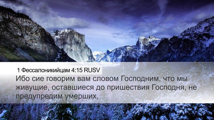 1 Фессалоникийцам 4:15 RUSV Bible Verse Image