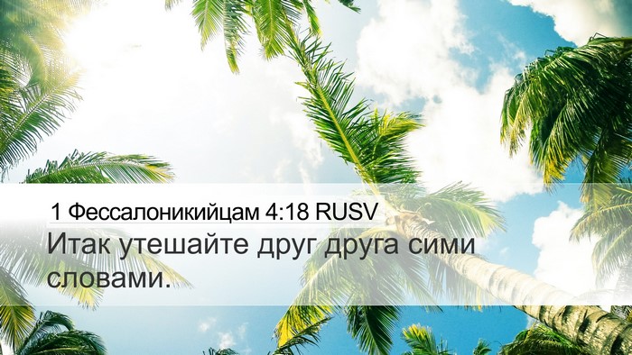 1 Фессалоникийцам 4:18 RUSV Bible Verse Image