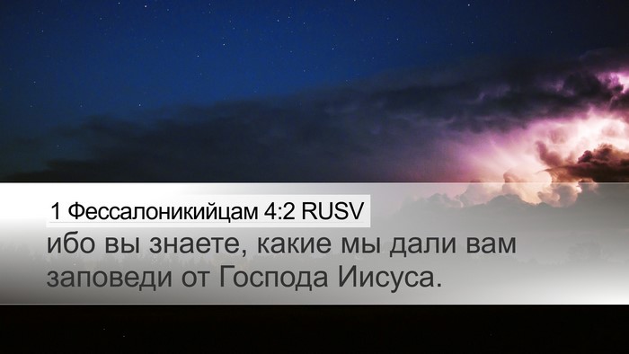 1 Фессалоникийцам 4:2 RUSV Desktop Wallpaper - ибо вы знаете, какие мы - Desktop Bible Verse Wallpaper