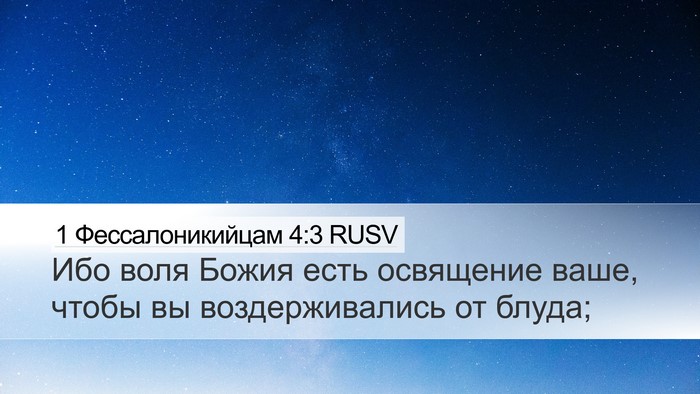 1 Фессалоникийцам 4:3 RUSV Bible Verse Image