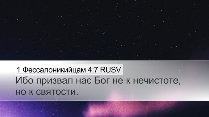 1 Фессалоникийцам 4:7 RUSV Bible Verse Image