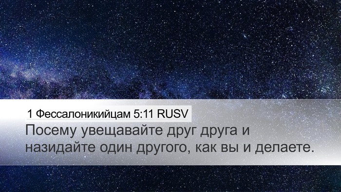 1 Фессалоникийцам 5:11 RUSV Bible Verse Image