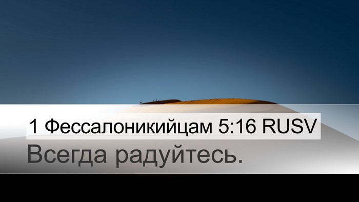 1 Фессалоникийцам 5:16 RUSV Bible Verse Image