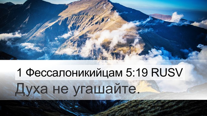 1 Фессалоникийцам 5:19 RUSV Bible Verse Image