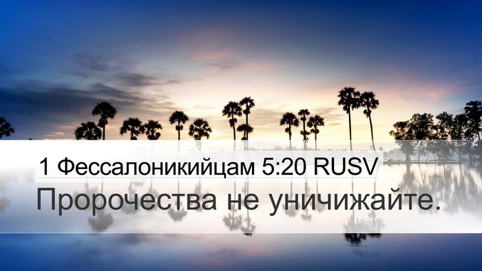 1 Фессалоникийцам 5:20 RUSV Bible Verse Image