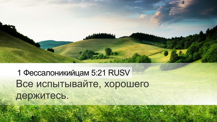 1 Фессалоникийцам 5:21 RUSV Bible Verse Image