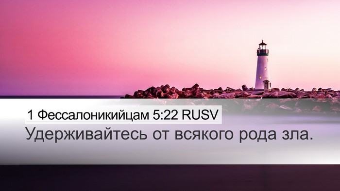 1 Фессалоникийцам 5:22 RUSV Bible Verse Image