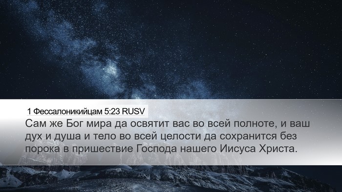 1 Фессалоникийцам 5:23 RUSV Bible Verse Image