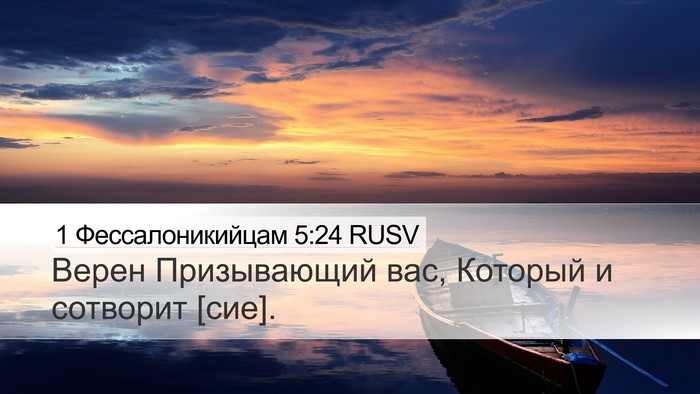 1 Фессалоникийцам 5:24 RUSV Bible Verse Image