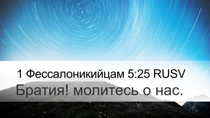 1 Фессалоникийцам 5:25 RUSV Bible Verse Image