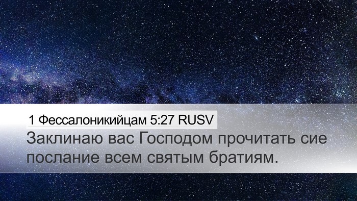 1 Фессалоникийцам 5:27 RUSV Bible Verse Image