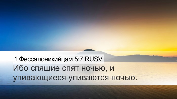 1 Фессалоникийцам 5:7 RUSV Desktop Wallpaper - Ибо спящие спят ночью, и - Desktop Bible Verse Wallpaper