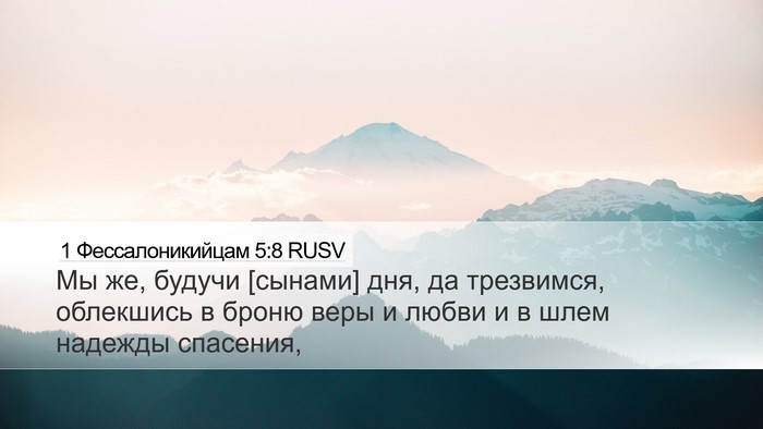 1 Фессалоникийцам 5:8 RUSV Bible Verse Image
