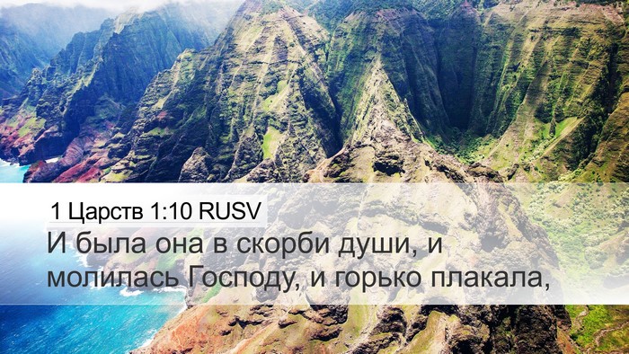 1 Царств 1:10 RUSV Desktop Wallpaper - И была она в скорби души, и - Desktop Bible Verse Wallpaper