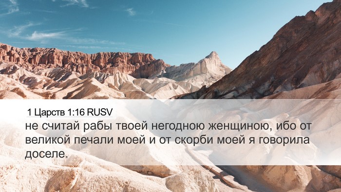 1 Царств 1:16 RUSV Bible Verse Image
