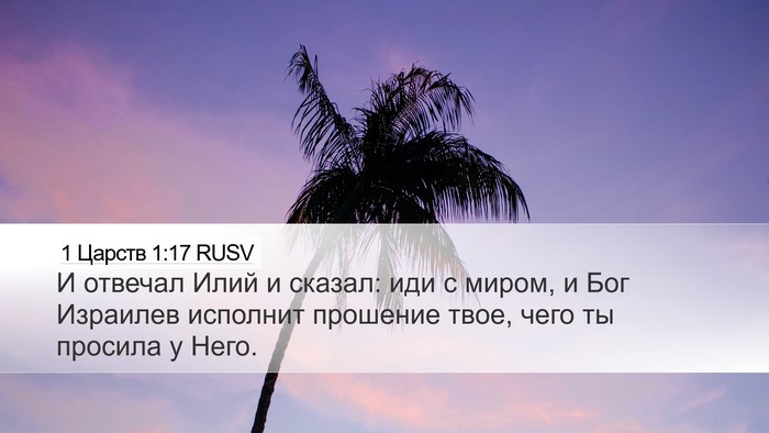 1 Царств 1:17 RUSV Bible Verse Image