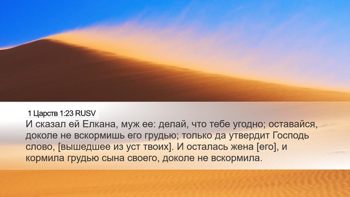 1 Царств 1:23 RUSV Bible Verse Image