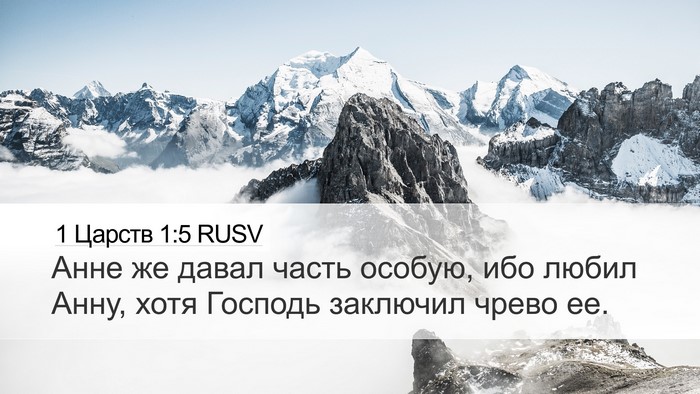 1 Царств 1:5 RUSV Bible Verse Image