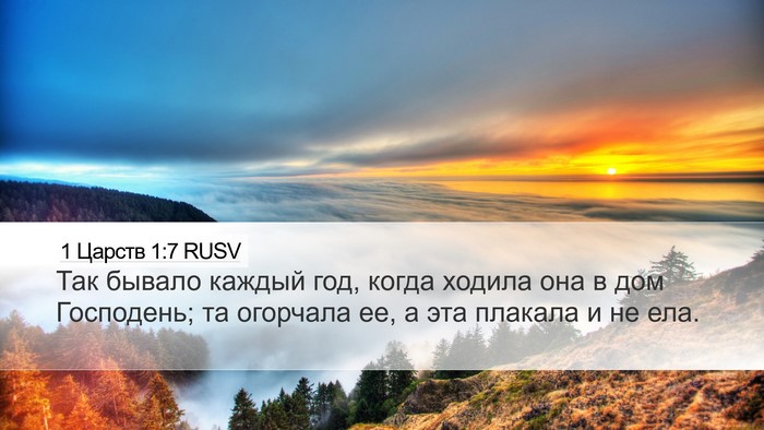 1 Царств 1:7 RUSV Bible Verse Image