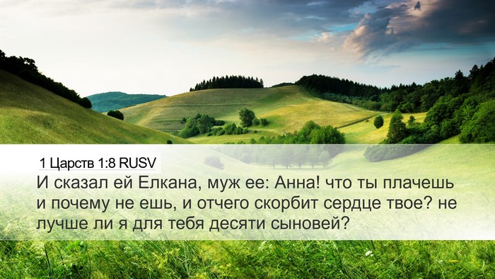 1 Царств 1:8 RUSV Bible Verse Image