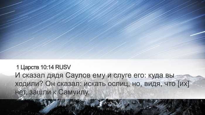 1 Царств 10:14 RUSV Desktop Wallpaper - И сказал дядя Саулов ему и - Desktop Bible Verse Wallpaper
