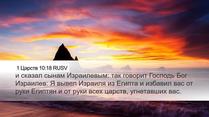 1 Царств 10:18 RUSV Bible Verse Image