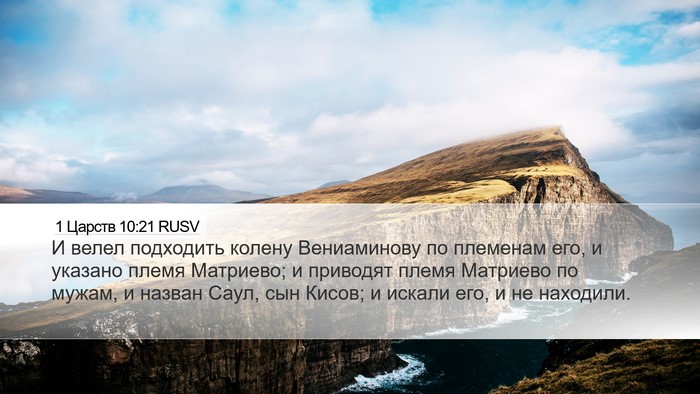 1 Царств 10:21 RUSV Desktop Wallpaper - И велел подходить колену - Desktop Bible Verse Wallpaper