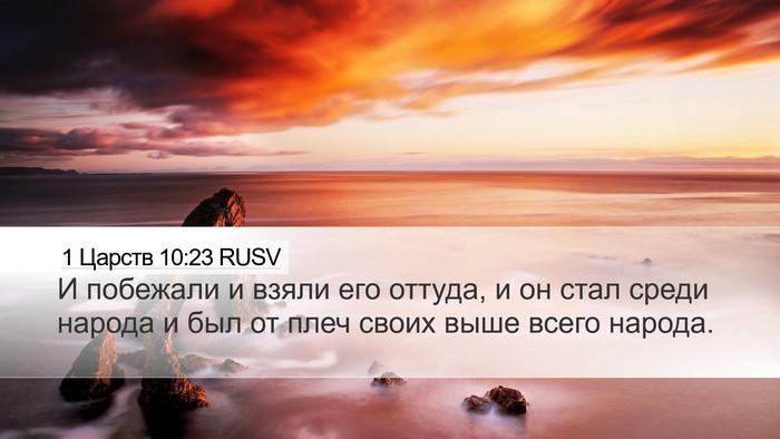 1 Царств 10:23 RUSV Bible Verse Image