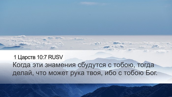 1 Царств 10:7 RUSV Bible Verse Image