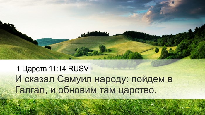 1 Царств 11:14 RUSV Bible Verse Image