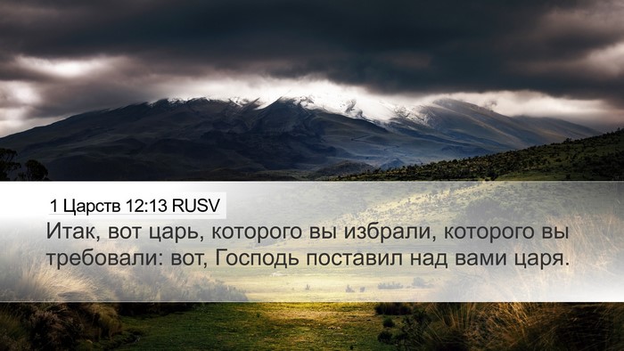 1 Царств 12:13 RUSV Bible Verse Image
