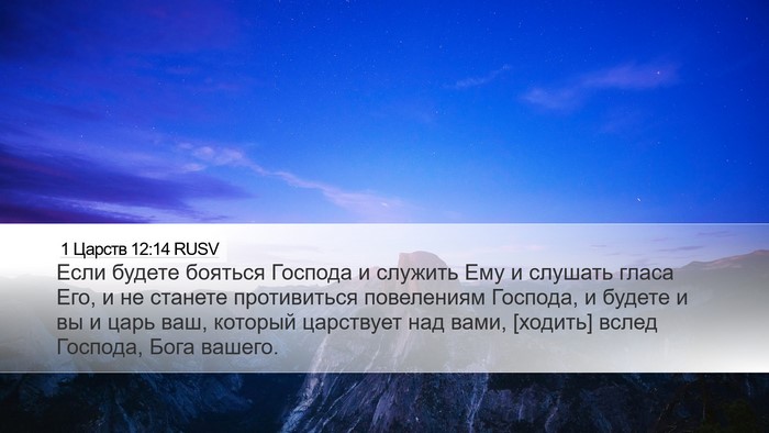 1 Царств 12:14 RUSV Bible Verse Image