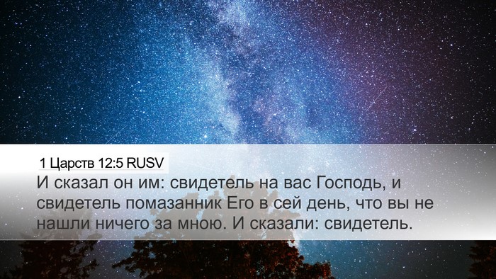 1 Царств 12:5 RUSV Bible Verse Image