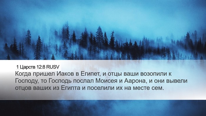 1 Царств 12:8 RUSV Bible Verse Image