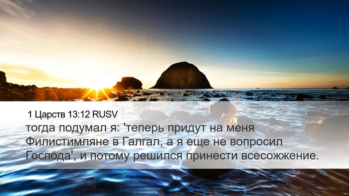1 Царств 13:12 RUSV Desktop Wallpaper - тогда подумал я: 'теперь - Desktop Bible Verse Wallpaper