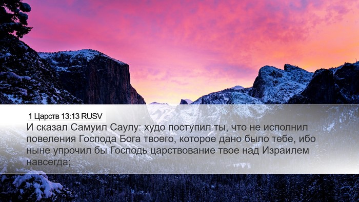 1 Царств 13:13 RUSV Bible Verse Image