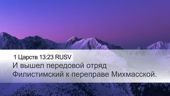 1 Царств 13:23 RUSV Bible Verse Image