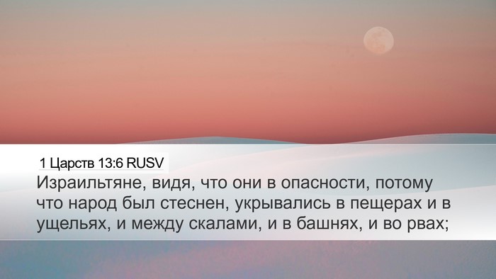1 Царств 13:6 RUSV Bible Verse Image