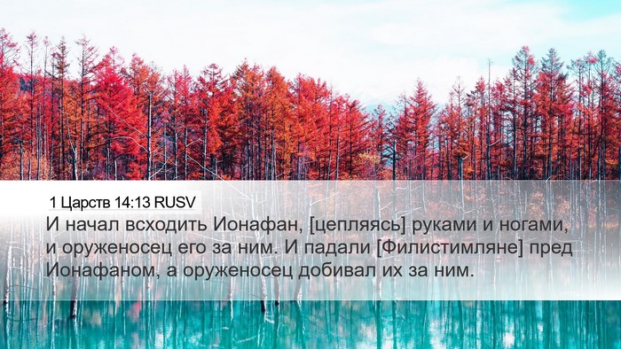 1 Царств 14:13 RUSV Bible Verse Image
