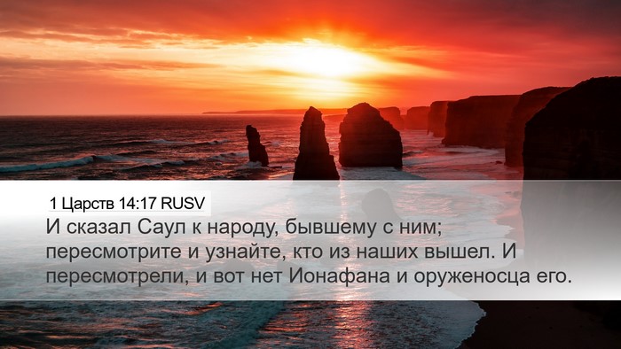 1 Царств 14:17 RUSV Desktop Wallpaper - И сказал Саул к народу, - Desktop Bible Verse Wallpaper