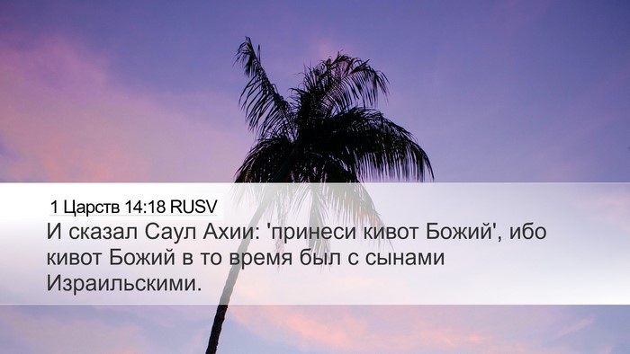 1 Царств 14:18 RUSV Bible Verse Image