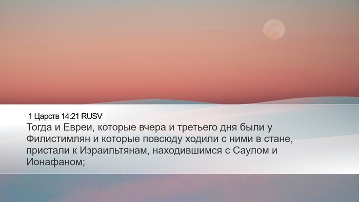1 Царств 14:21 RUSV Desktop Wallpaper - Тогда и Евреи, которые - Desktop Bible Verse Wallpaper