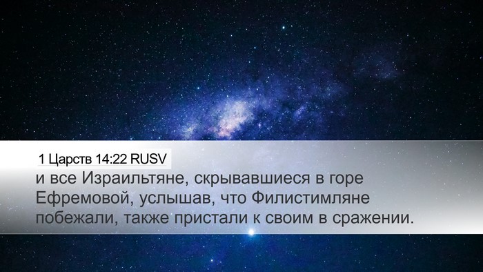1 Царств 14:22 RUSV Bible Verse Image
