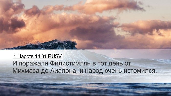 1 Царств 14:31 RUSV Bible Verse Image