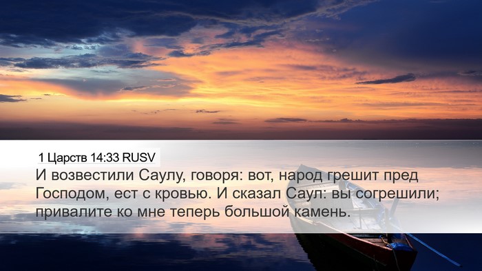 1 Царств 14:33 RUSV Bible Verse Image