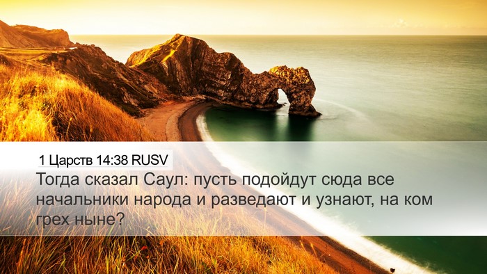 1 Царств 14:38 RUSV Bible Verse Image