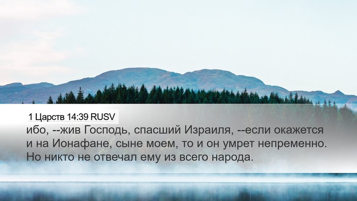 1 Царств 14:39 RUSV Bible Verse Image