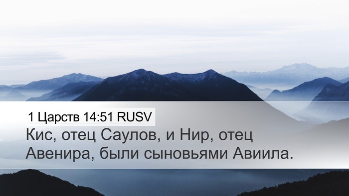 1 Царств 14:51 RUSV Bible Verse Image